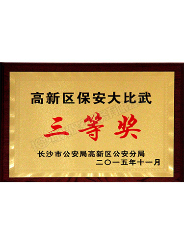 2015年高新區(qū)保安大比武三等獎(jiǎng)