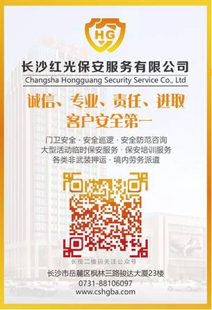 長沙紅光保安服務有限公司,長沙安保服務,長沙安全服務,長沙非武裝押運,勞務派遣服務