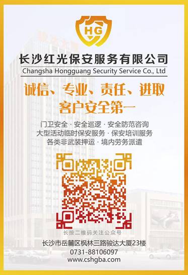 長沙紅光保安服務有限公司,長沙安保服務,長沙安全服務,長沙非武裝押運,勞務派遣服務 長沙紅光保安服務有限公司,長沙安保服務,長沙安全服務,長沙非武裝押運,勞務派遣服務
