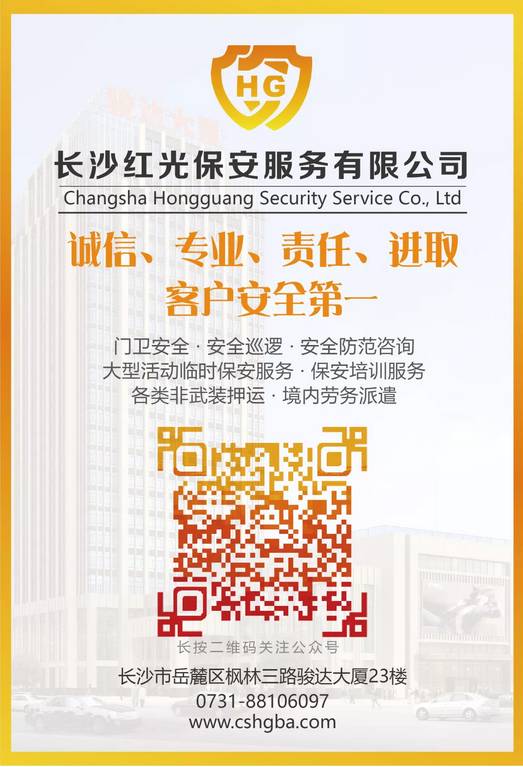 長沙紅光保安服務(wù)有限公司,長沙安保服務(wù),長沙安全服務(wù),長沙非武裝押運,勞務(wù)派遣服務(wù)