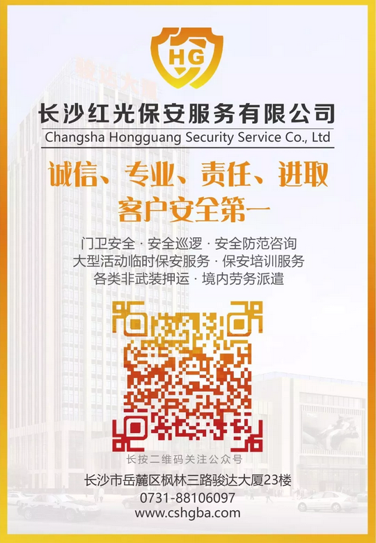 長沙紅光保安服務(wù)有限公司,長沙安保服務(wù),長沙安全服務(wù),長沙非武裝押運(yùn),勞務(wù)派遣服務(wù)