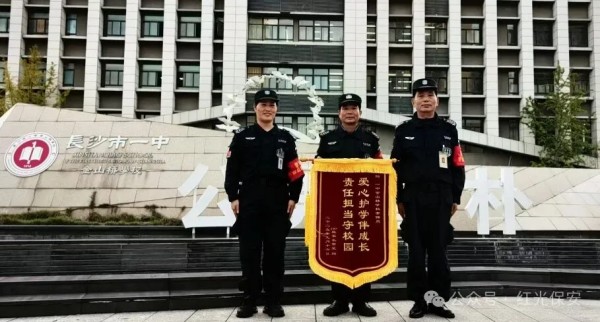 長(zhǎng)沙紅光保安服務(wù)有限公司,長(zhǎng)沙安保服務(wù),長(zhǎng)沙安全服務(wù),長(zhǎng)沙非武裝押運(yùn),勞務(wù)派遣服務(wù)